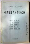 油印本收藏~~~~~~~~明清福建农村市场试探 1984年刻印【16开 打印稿本】A明清经济史。