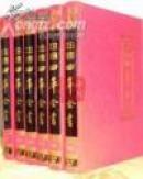 文白对照四库全书【精装全六册 子史经集6册全 未开封原价1200