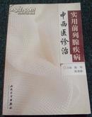 实用前列腺疾病中西医诊治  人民卫生出版社