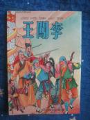 1951年8月一版罕见连环画《李闯王》全,胡也佛画，左边翻阅书,发行量少25001-30000，品极好十品未阅，国外高价购回，保真！