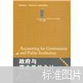 政府与事业单位会计（第3版）/21世纪会计系列教材