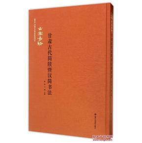 古塞奇珍甘肃古代简牍暨汉简书法（精）