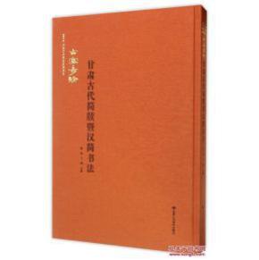 古塞奇珍甘肃古代简牍暨汉简书法（精）