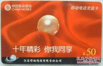 十年精彩你我共享移动电话充值卡