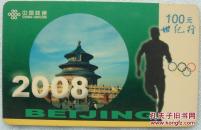 中国联通2008世纪行充值卡
