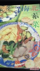 南北素菜