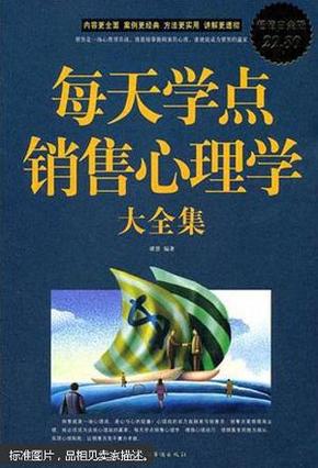 每天学点销售心理学大全集