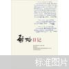 启功日记