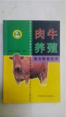 肉牛养殖综合配套技术