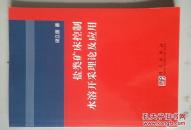 鹽類礦床控制水溶開采理論及應(yīng)用