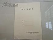 60年代地质工人——职工登记表（空白）