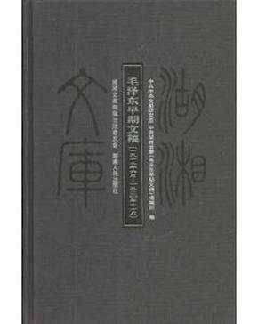 毛泽东早期文稿：一九一二年六月——一九二〇年十一月