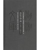 毛泽东早期文稿（1912.6-1920.11）【典雅精装 . 全新塑封】【赠：《智囊》一本】