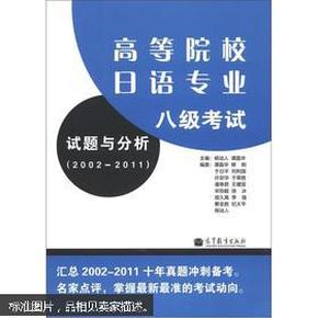 高等院校日语专业八级考试试题与分析（2002-2011）（附MP3光盘1张）