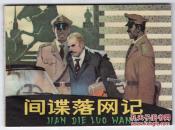 间谍落网记......(外国文学作品)