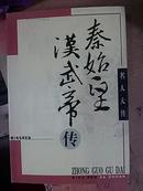 名人大传【秦始皇、汉武帝】传