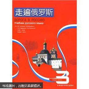 走遍俄罗斯3 (俄)В. Е.Антонова[等]著 外语教学与研究出版社9787560079172df