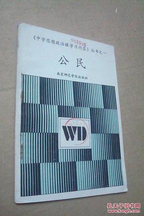 《中学思想政治课学习问答》丛书之一--公民