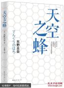 天空之蜂  [天空の蜂]
