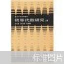 初等代数研究 上册