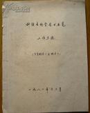 线装手抄本：1980年中国科学院上海图书馆《神经生物学图书展览》工作总结（附老照片7张）