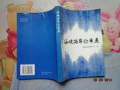 海峡两岸论朱熹:纪念朱熹诞辰865周年暨朱熹对中国文化贡献学术会议论文集