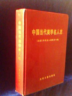 中国当代美学名人志【布面精装 一版一印2000册】