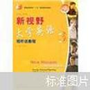 普通高等教育十五国家级规划教材：新视野大学英语视听说教程3（附光盘）