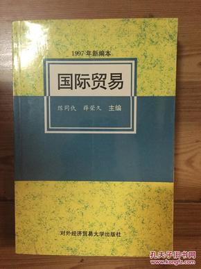 国际贸易（1997年新编本）