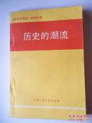 歷史的潮流(帶信札一通)[架----3]