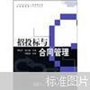 全国普通高等院校工程管理专业实用创新型系列规划教材：招投标与合同管理