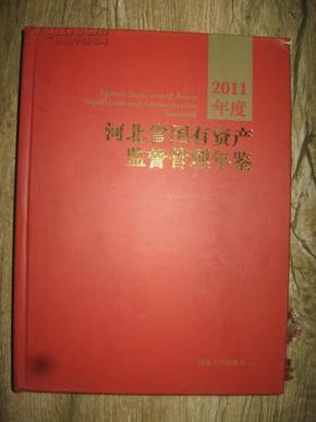 2011年度河北省国有资产监督管理年鉴 精装