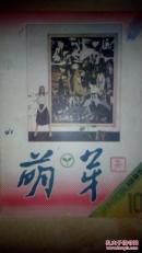 萌芽