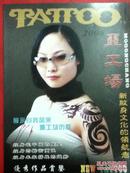 TATTOO 2006（墨工场――新纹身运动的领航者）