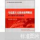 马克思主义基本原理概论 学习指导与实训教程