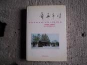 章丘市情 1986-1995【包邮挂 精装本 山东省章丘市】**919