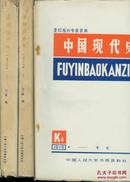 复印报刊专题资料  中国现代史 1979年1月- 12月 没有8月11月  三本合售