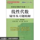 星火燎原·经济应用数学基础（2）：线性代数辅导及习题精解（人大第4版）