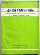 农业科技书~~~~~~~~山区农业资源开发利用研究（湘西武陵）【16开 平装】