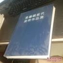 景德镇当代美术作品集 精装一版一印 品相如图后封面破损