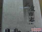 大庆市志（上下）1986-2005