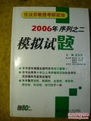 任汝芬教授考研政治2006年序列之二模拟试题