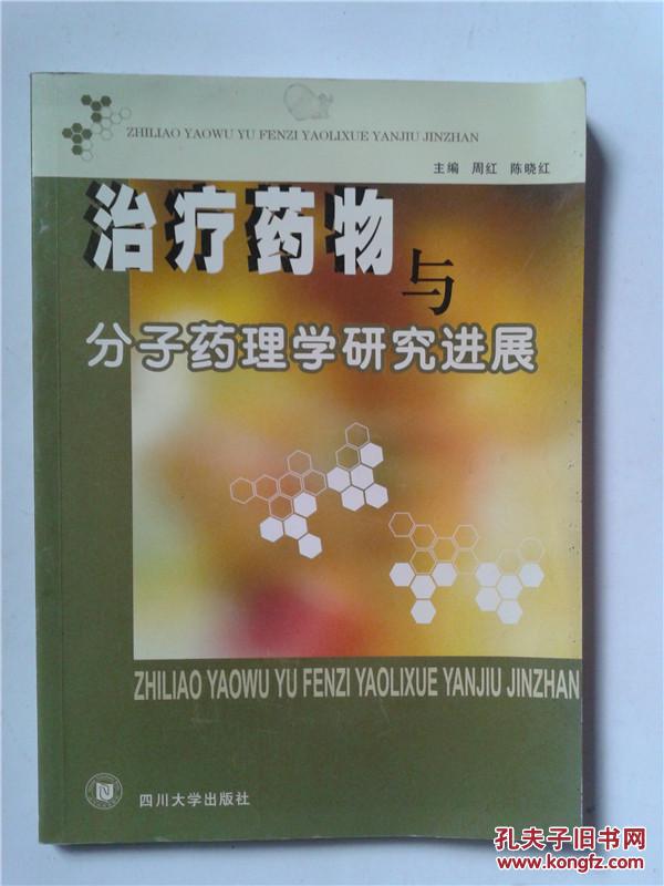 治疗药物与分子药理学研究进展