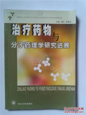 治疗药物与分子药理学研究进展
