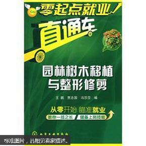 零起点就业直通车：园林树木移植与整形修剪