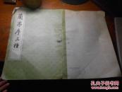 兰亭序三种