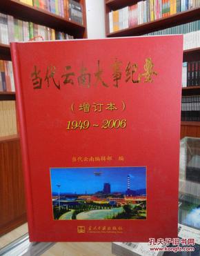 当代云南大事纪要:1949-2006