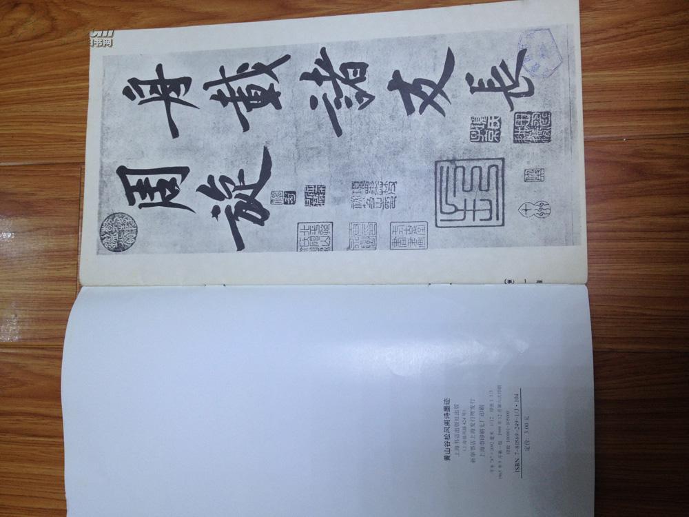 《黄山谷松风阁诗墨迹》12开版本好，印制精良的大字本！