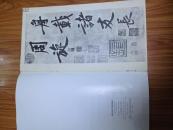 《黄山谷松风阁诗墨迹》12开版本好，印制精良的大字本！