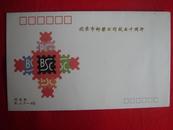 【纪念封】北京市邮票公司成立十周年